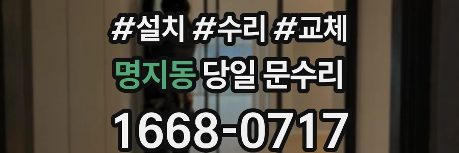 명지동 당일 문수리