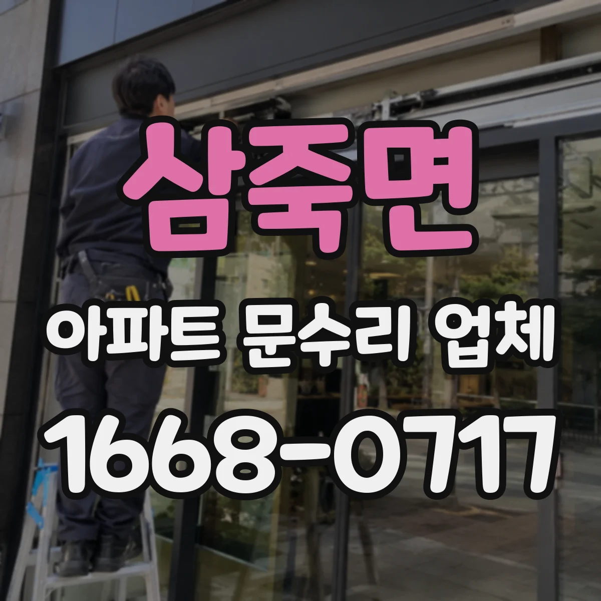삼죽면 아파트 문수리 업체