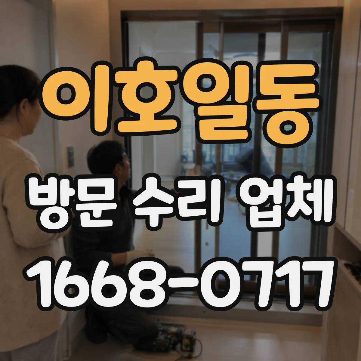 이호일동 방문 수리 업체