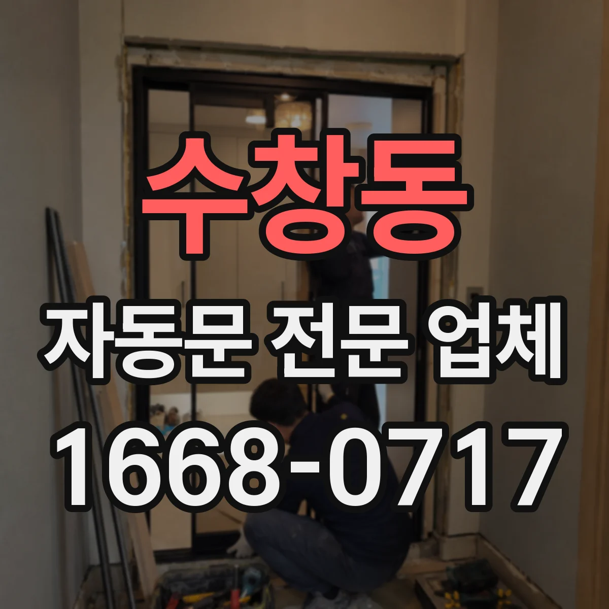 수창동 자동문 전문 업체