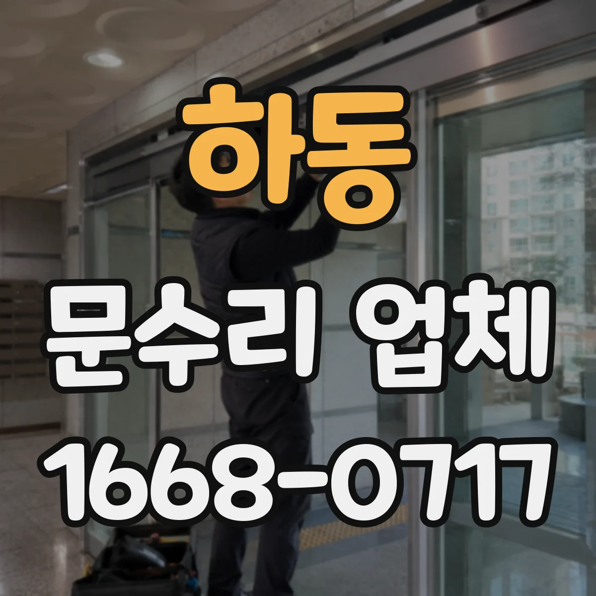 하동 문수리 업체