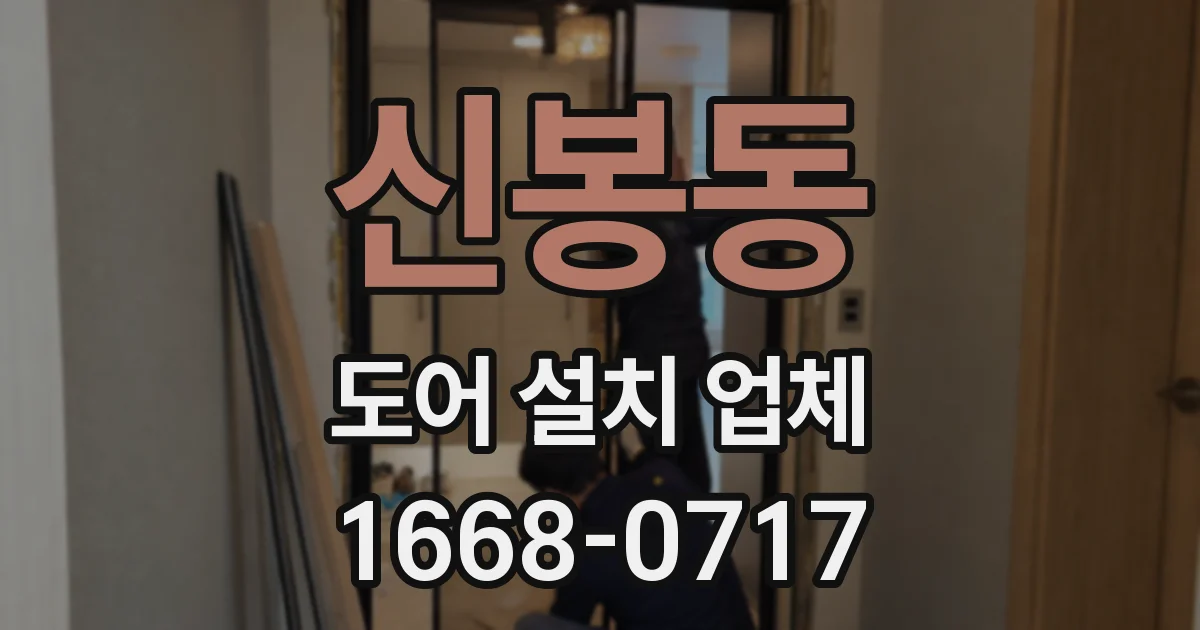 신봉동 도어 설치 업체