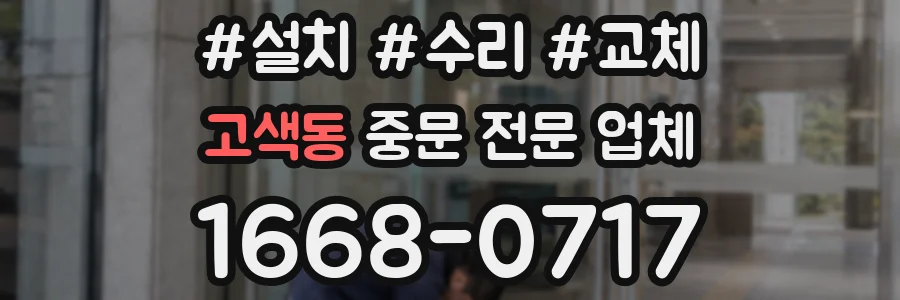 고색동 중문 전문 업체