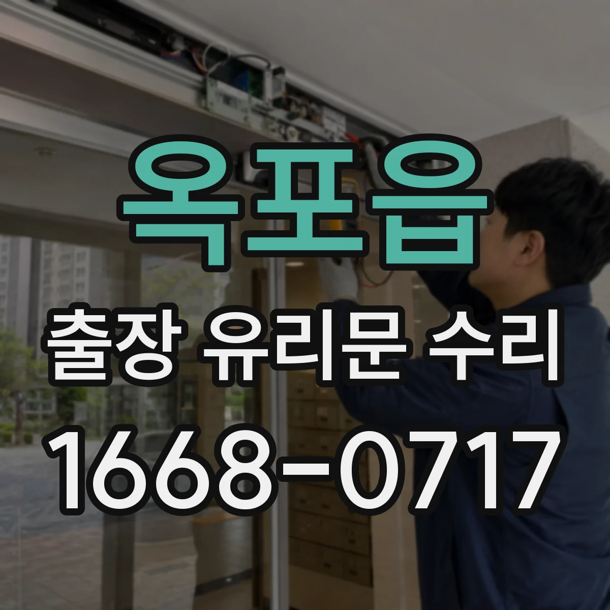 옥포읍 출장 유리문 수리