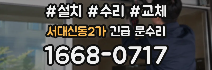서대신동2가 긴급 문수리