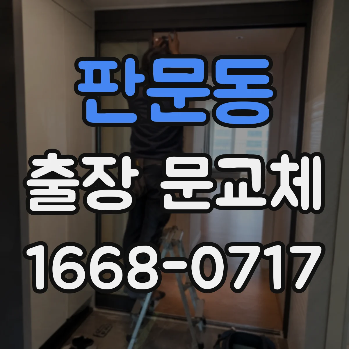 판문동 출장 문교체