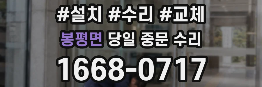 봉평면 당일 중문 수리