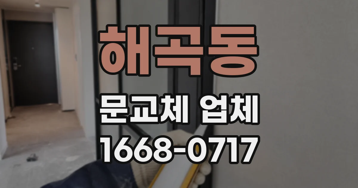 해곡동 문교체 업체