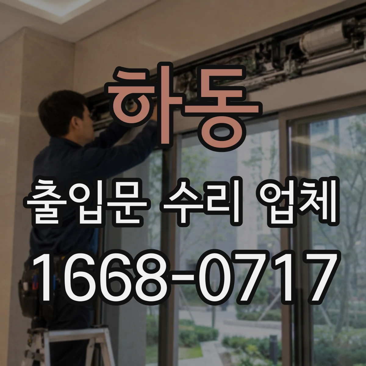 하동 출입문 수리 업체