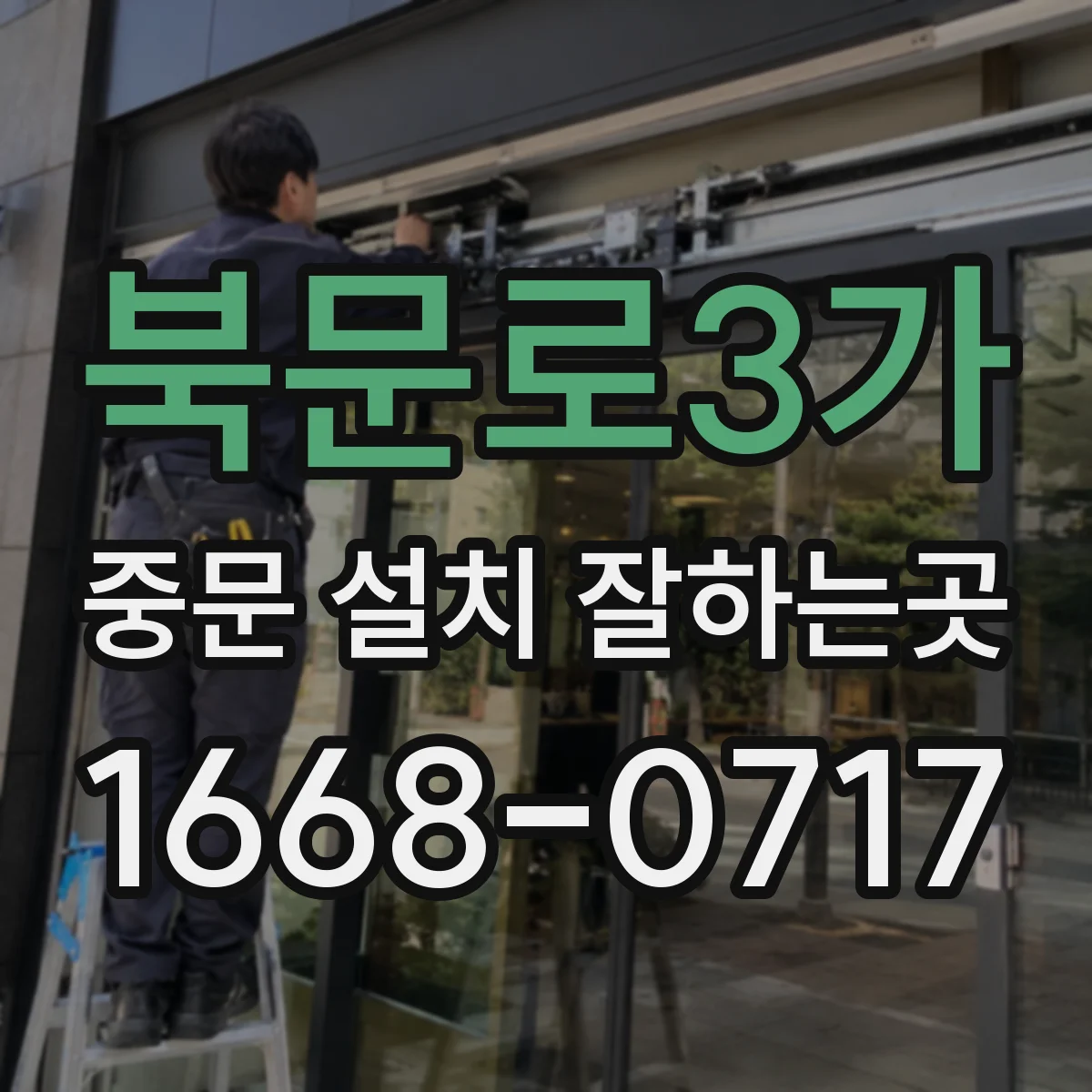 북문로3가 중문 설치 잘하는곳