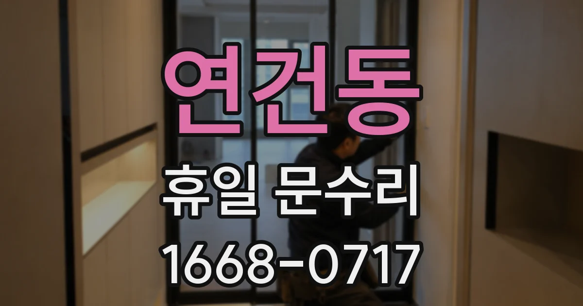 연건동 휴일 문수리