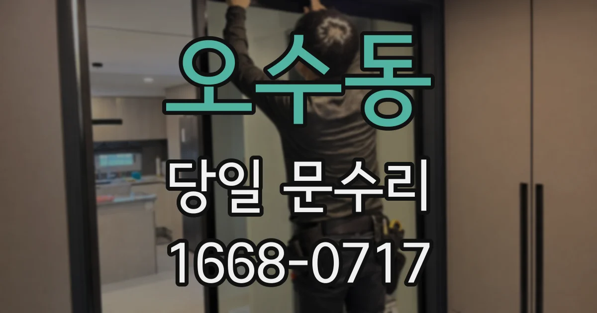 오수동 당일 문수리