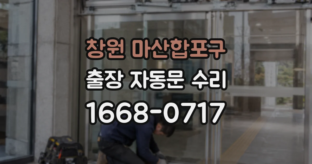 창원 마산합포구 출장 자동문 수리