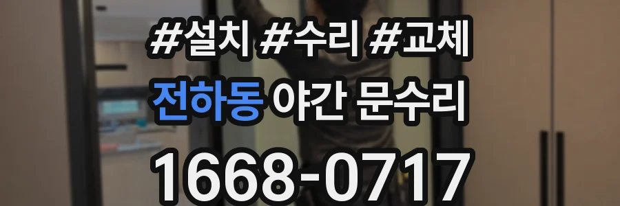 전하동 야간 문수리