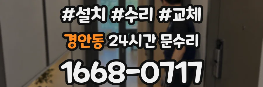 경안동 24시간 문수리