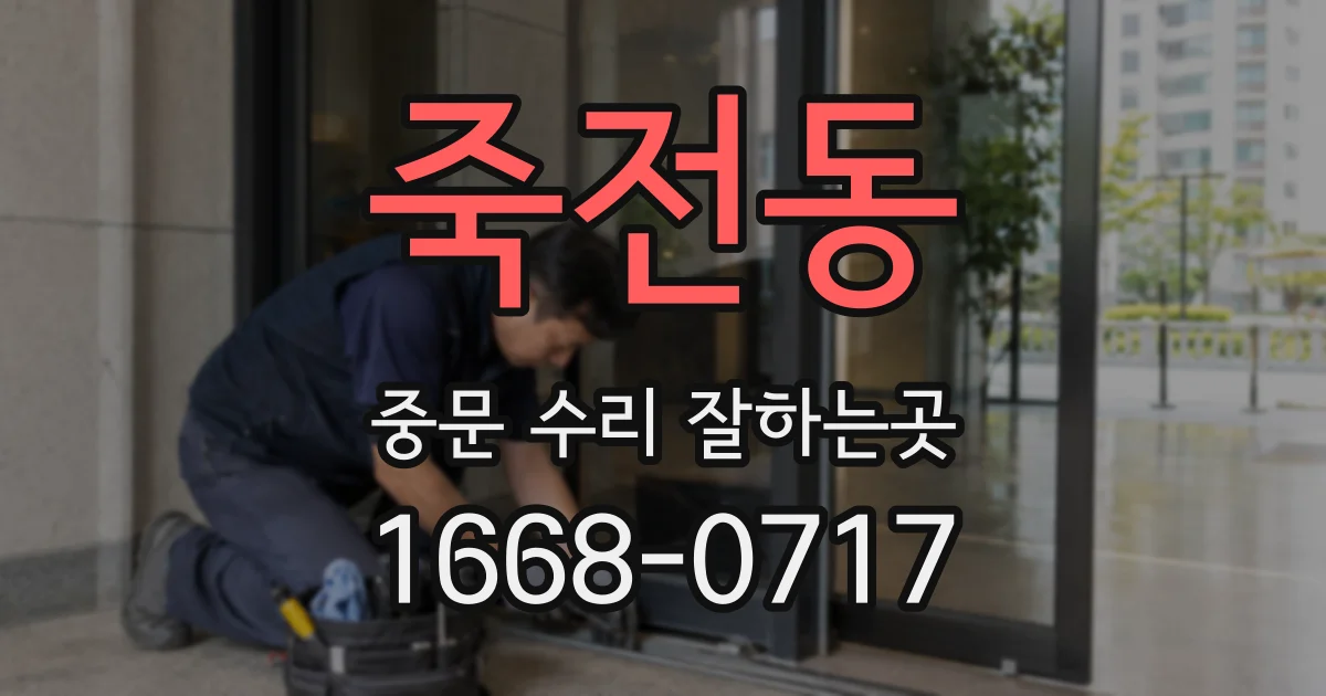 죽전동 중문 수리 잘하는곳