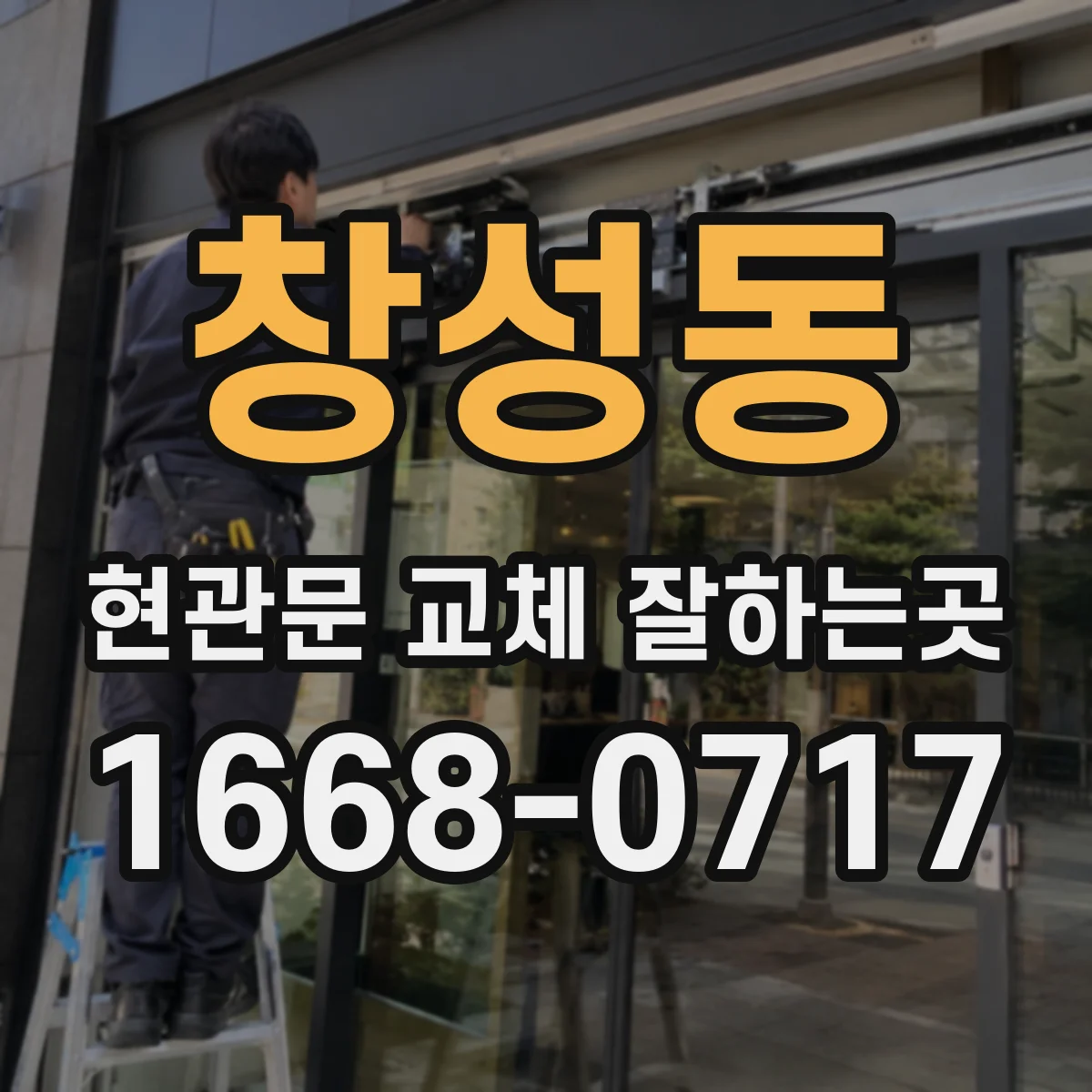 창성동 현관문 교체 잘하는곳
