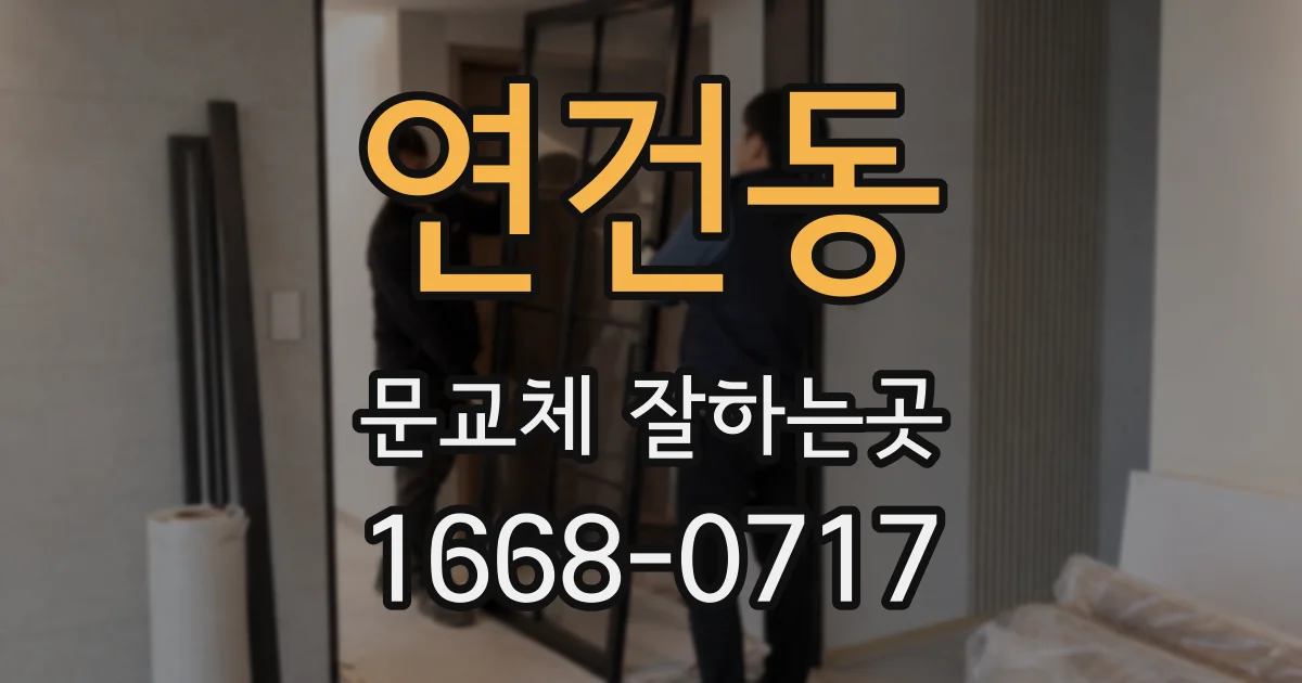연건동 문교체 잘하는곳