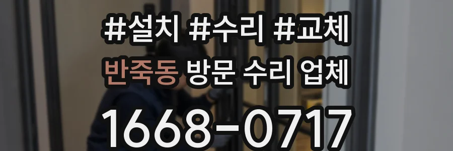 반죽동 방문 수리 업체