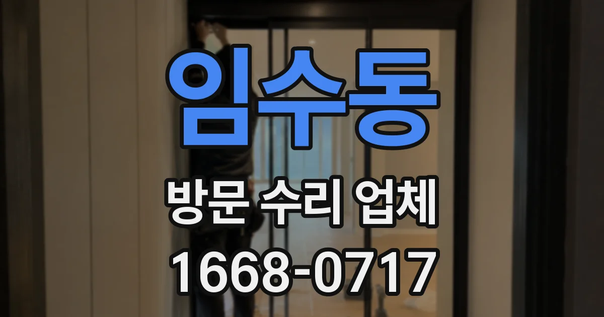 임수동 방문 수리 업체