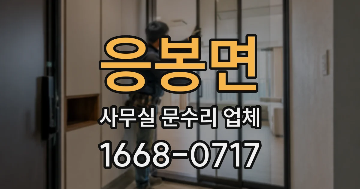 응봉면 사무실 문수리 업체