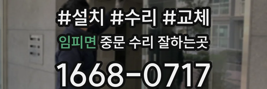 임피면 중문 수리 잘하는곳