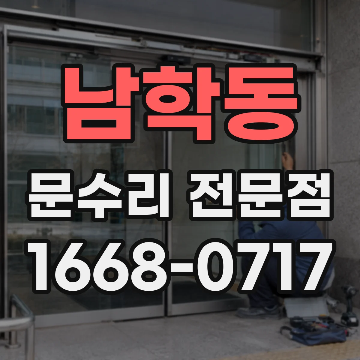 남학동 문수리 전문점