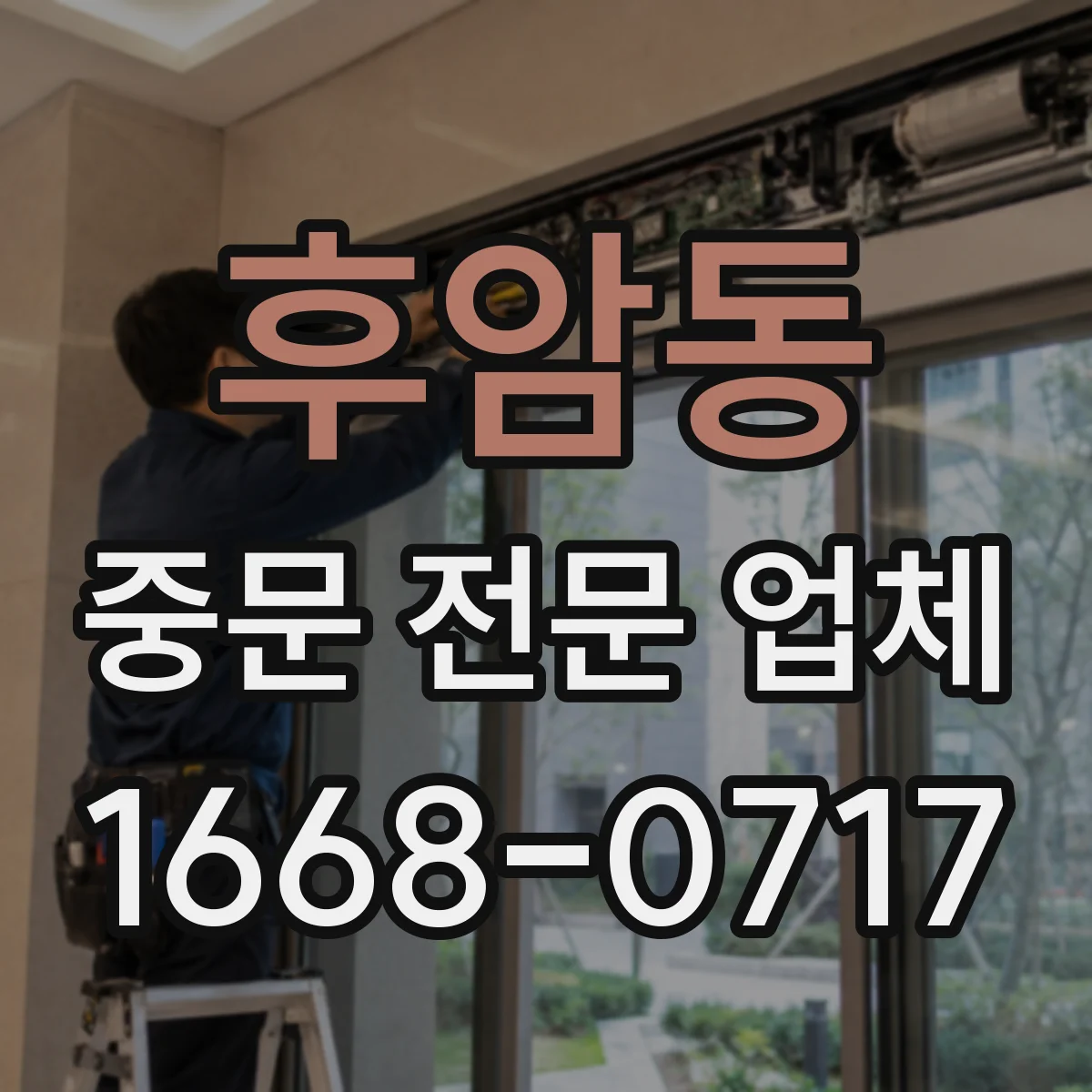 후암동 중문 전문 업체