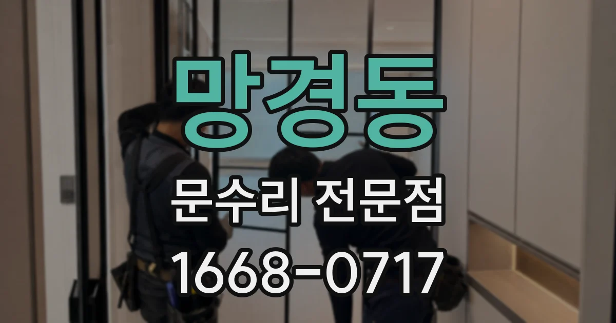 망경동 문수리 전문점