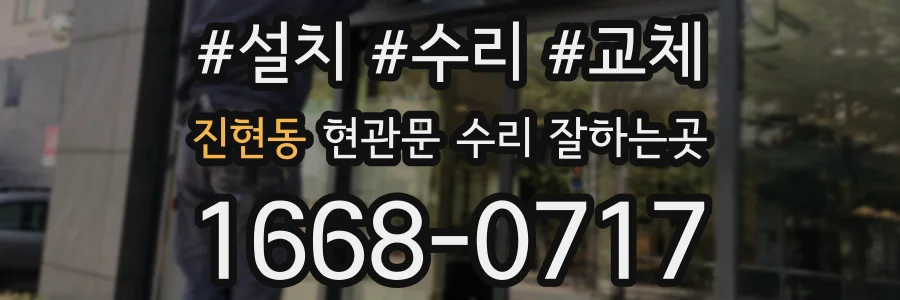 진현동 현관문 수리 잘하는곳