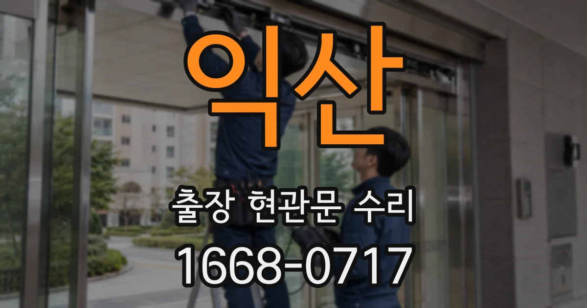익산 출장 현관문 수리