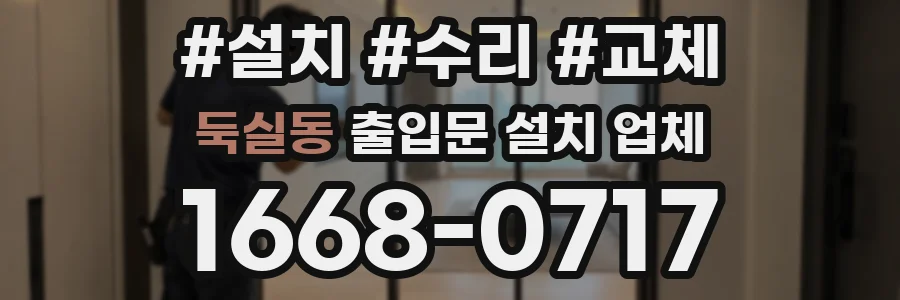 둑실동 출입문 설치 업체