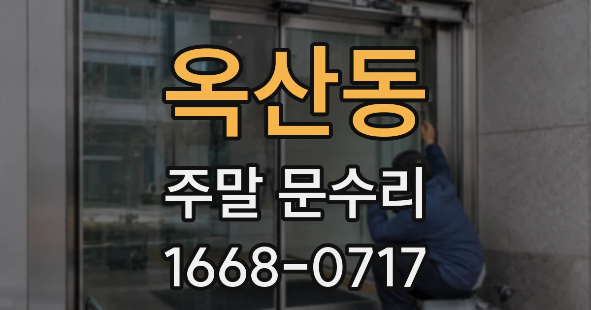 옥산동 주말 문수리