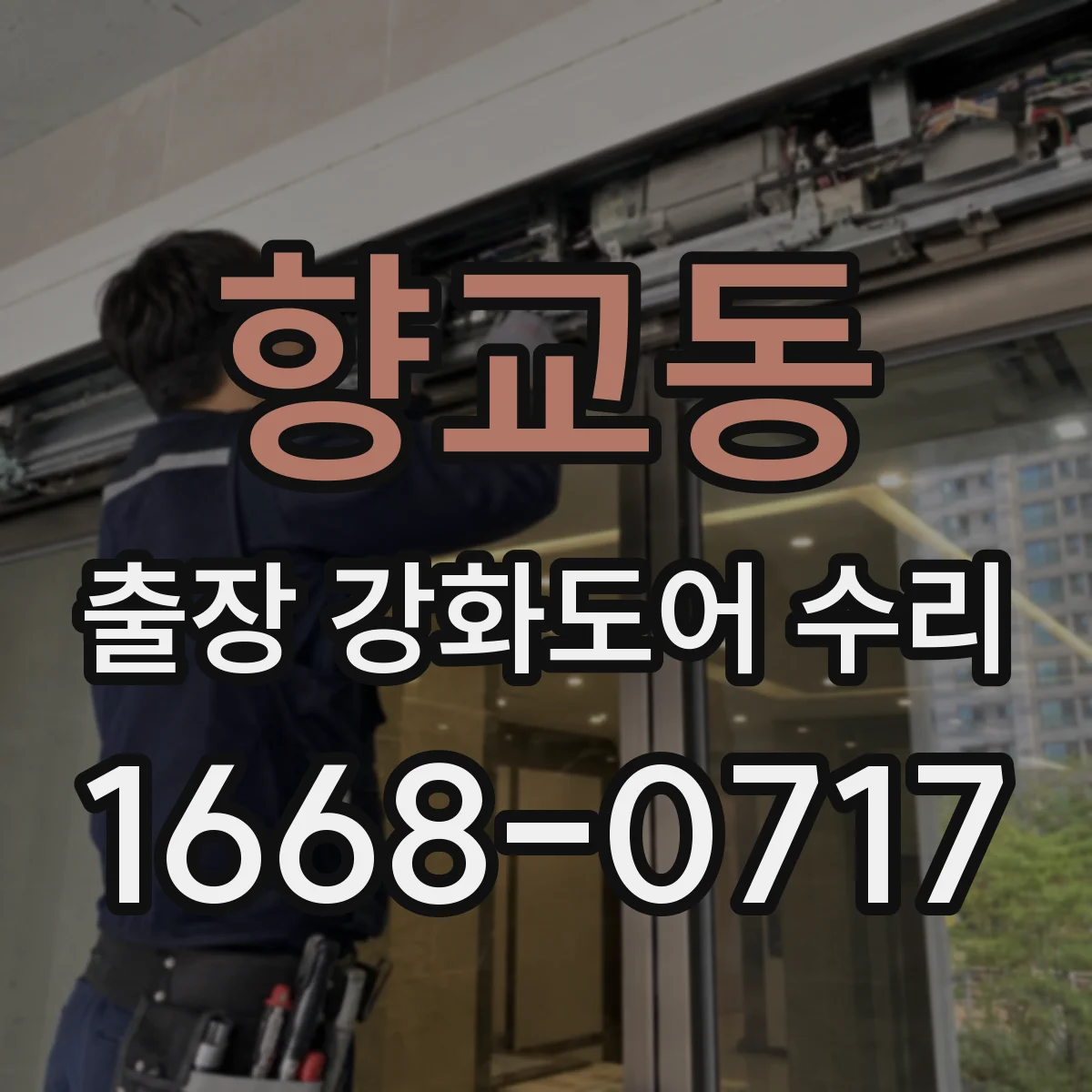 향교동 출장 강화도어 수리