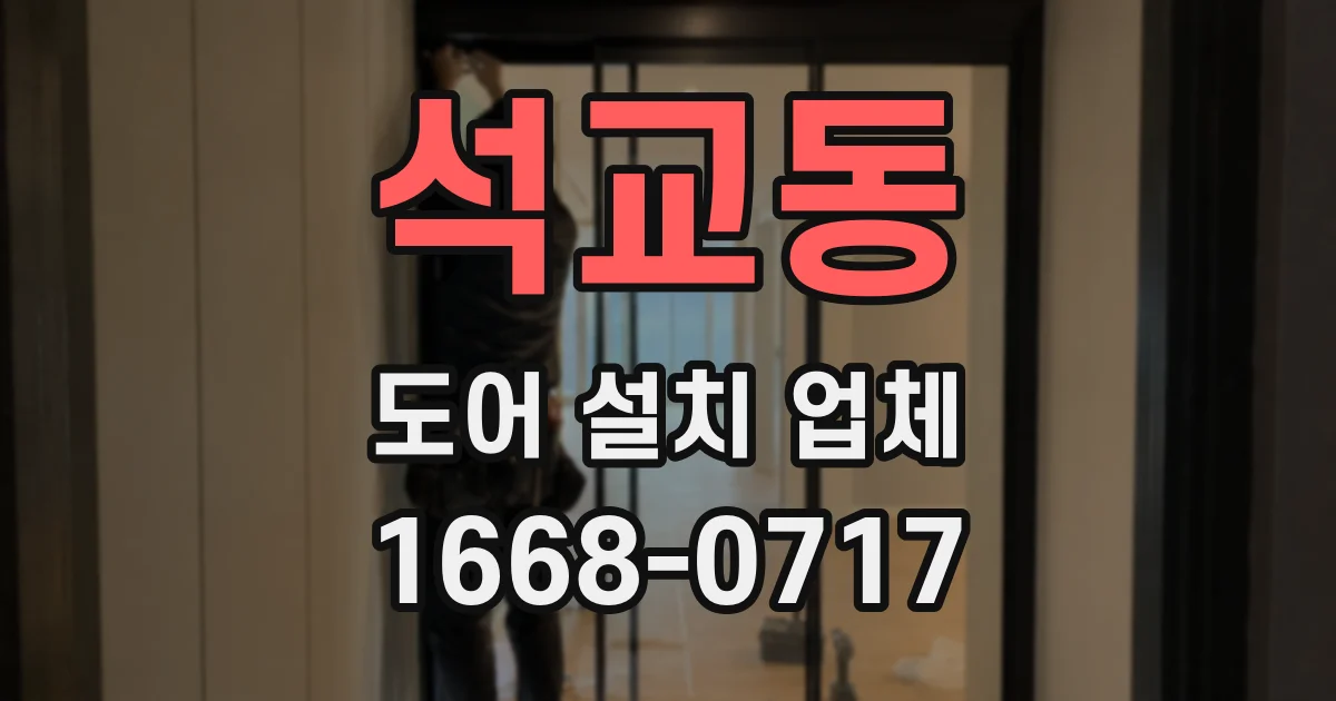 석교동 도어 설치 업체