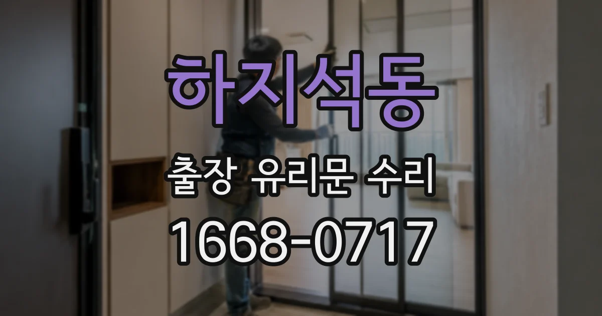 하지석동 출장 유리문 수리