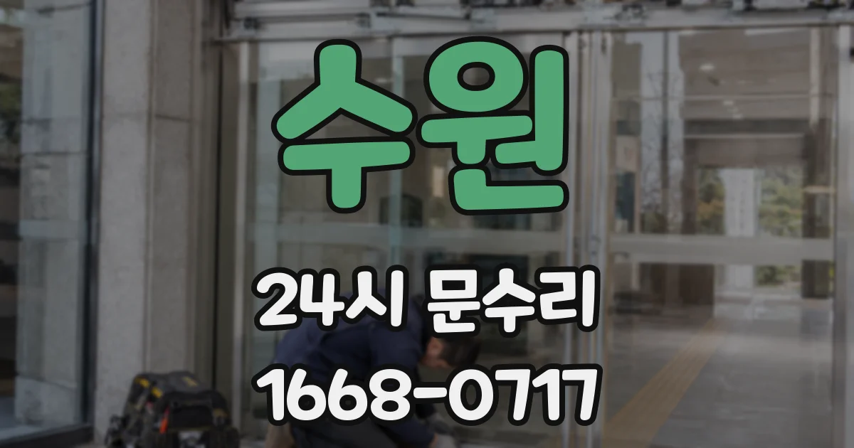 수원 24시 문수리