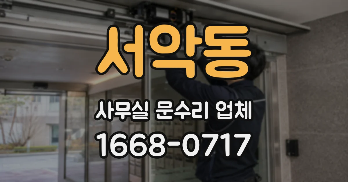 서악동 사무실 문수리 업체