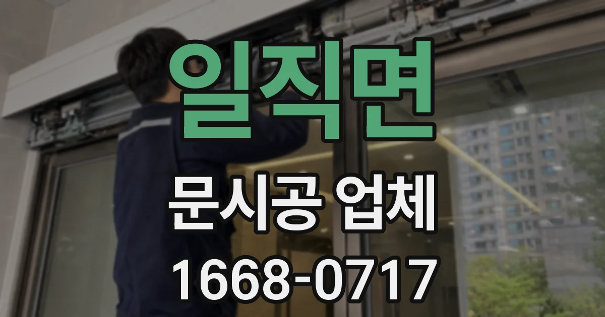 일직면 문시공 업체