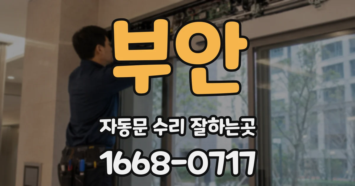 부안 자동문 수리 잘하는곳