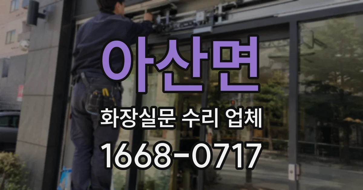 아산면 화장실문 수리 업체