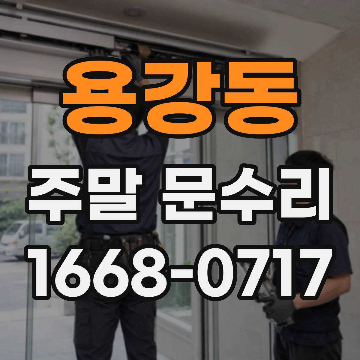 용강동 주말 문수리