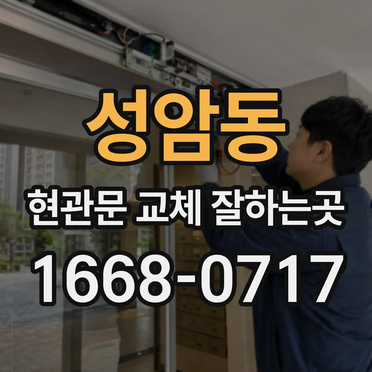 성암동 현관문 교체 잘하는곳