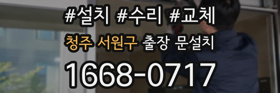 청주 서원구 출장 문설치