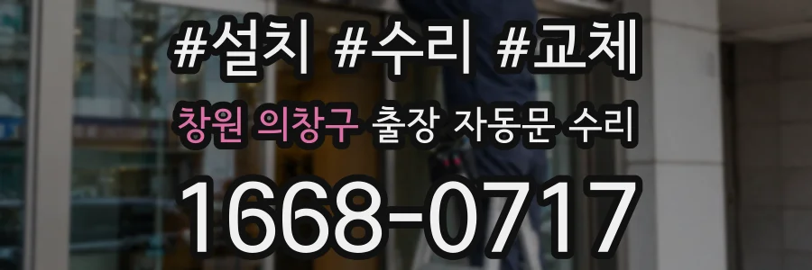 창원 의창구 출장 자동문 수리