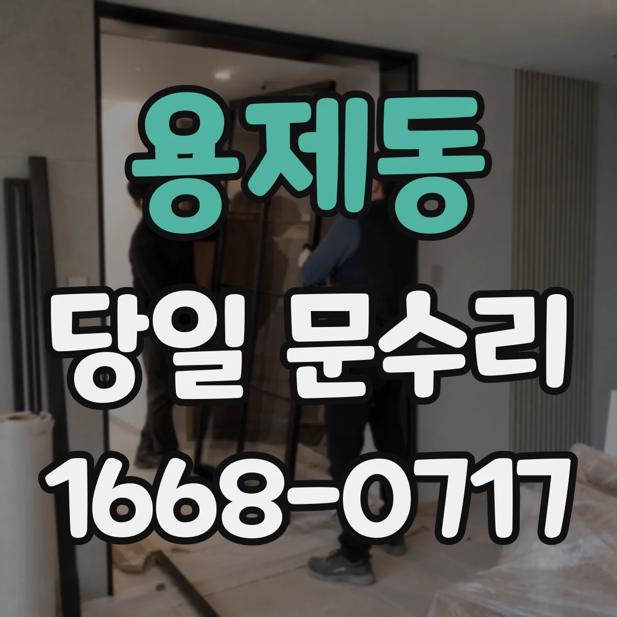 용제동 당일 문수리