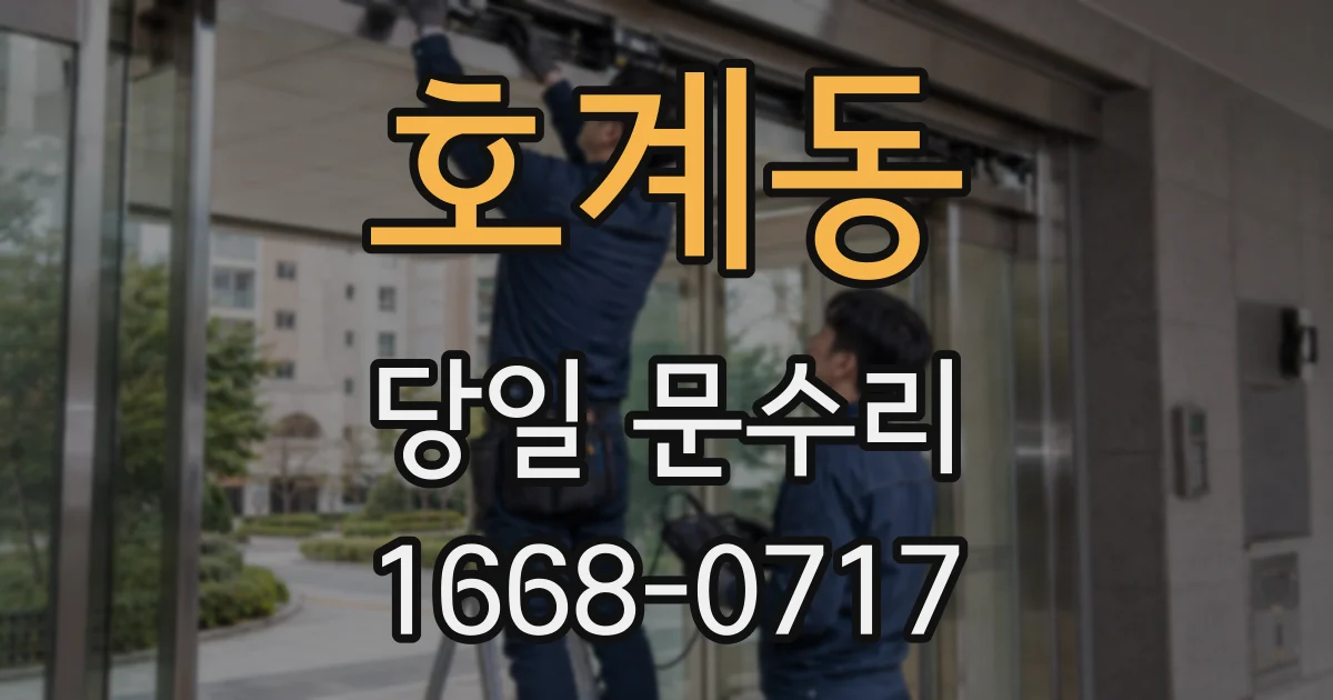호계동 당일 문수리