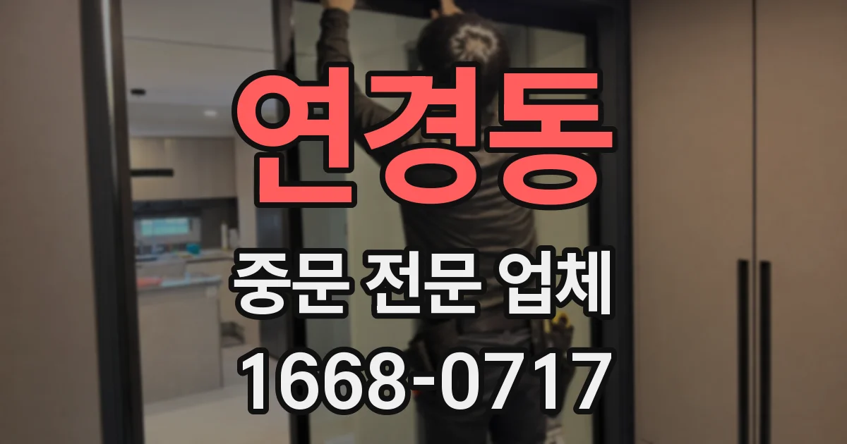 연경동 중문 전문 업체