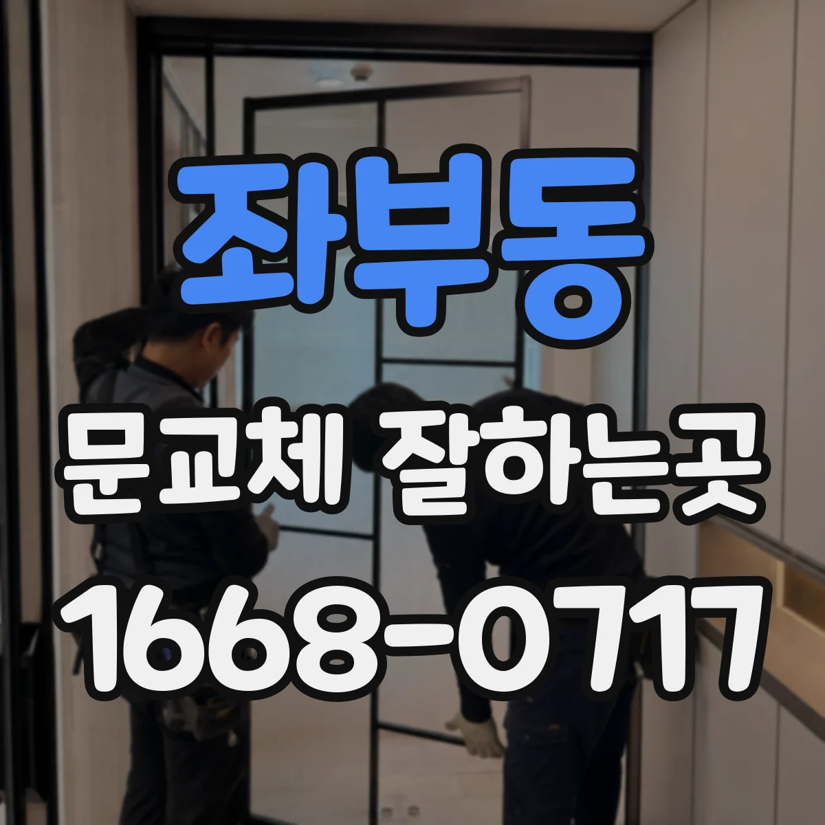 좌부동 문교체 잘하는곳