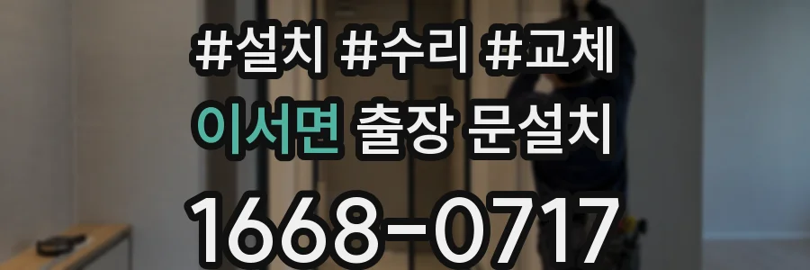 이서면 출장 문설치